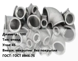 Отвод чугунный 100 отвод Угол:45 без покрытия ГОСТ 8946-75